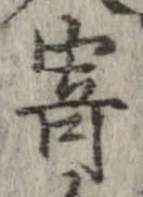 已定位寄