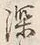 글자 深