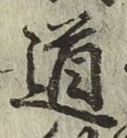 字道