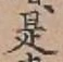 글자 是