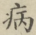 글자 病