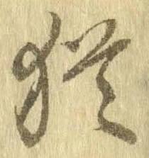 已定位猶