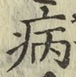 Character 病