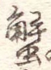 蟹 위치 확인됨