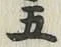 글자 五