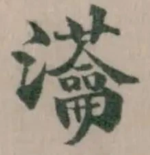 𤅢 위치 확인됨