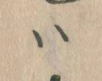 𛂞 위치 확인됨