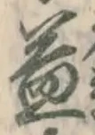 글자 益