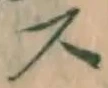 글자 ス