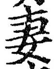 Chữ 妻