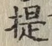 글자 提