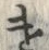 Character 遣