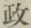 글자 政