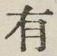 글자 有