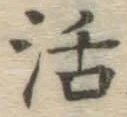Chữ 活