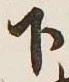 글자 下