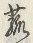 글자 菰