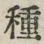 글자 種