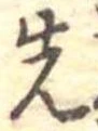 先 위치 확인됨