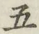 글자 五
