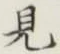 글자 見