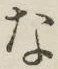 文字 な
