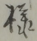 様 위치 확인됨