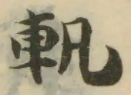 位置定マレル軋