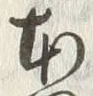 字本