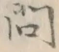 글자 問