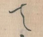 て 위치 확인됨