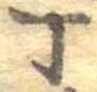 位置 確認된 丁