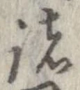 已定位諸