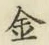 글자 金