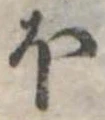𛃀の位置