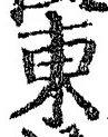 「東」字