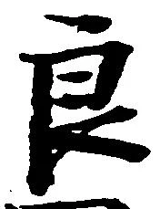 Đã định vị 良