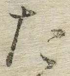 字た