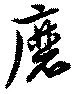 Đã định vị 磨
