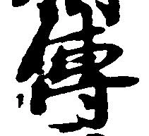 㐌定位伝