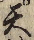 글자 天