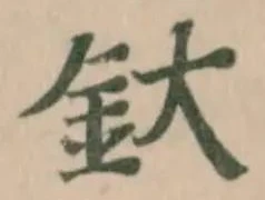 釱の位置