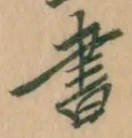 글자 書