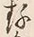 글자 存
