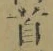 글자 首