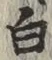 글자 白