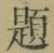 글자 題