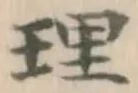 글자 理