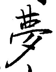 夢，已得其位