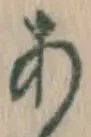 字あ